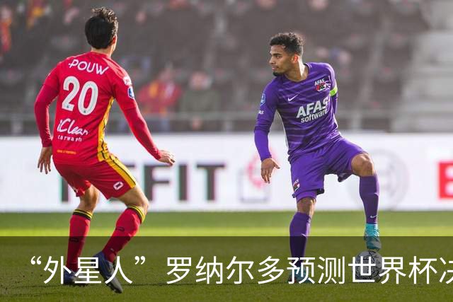 “外星人”罗纳尔多预测世界杯决赛结果：西班牙队将轻松取胜夺冠