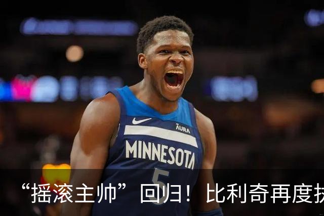“摇滚主帅”回归！比利奇再度执掌克罗地亚男足