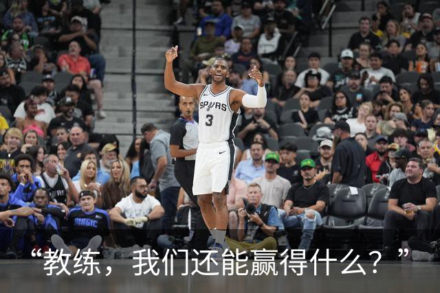 “教练，我们还能赢得什么？”
