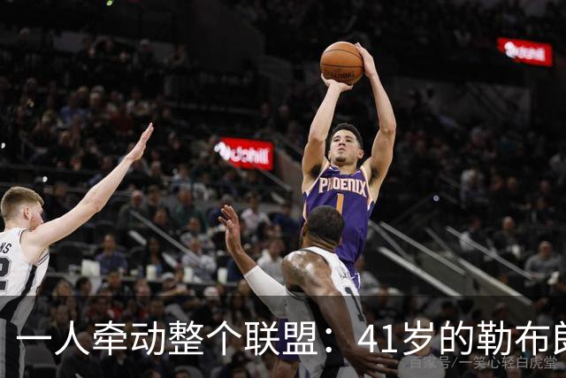 一人牵动整个联盟：41岁的勒布朗，依然手握NBA的顶级“话语权”-NBA专区-虎扑社区