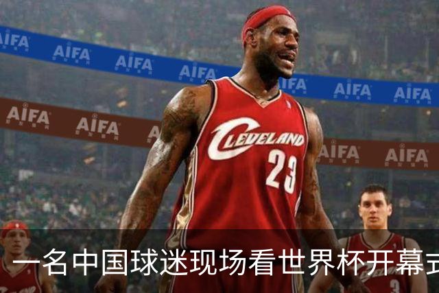 一名中国球迷现场看世界杯开幕式“破防”：要是有我们的球队该多好
