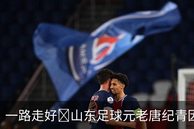 一路走好️山东足球元老唐纪青因病去世，享年96岁