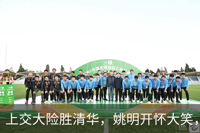 上交大险胜清华，姚明开怀大笑，2026年有新突破