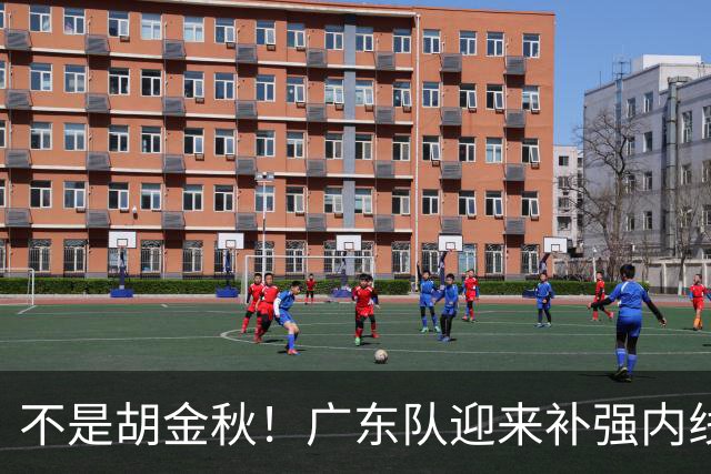 不是胡金秋！广东队迎来补强内线机会，“加强版王少杰”要来了？