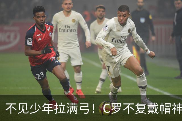 不见少年拉满弓！C罗不复戴帽神迹 今夕3射落泪挥别