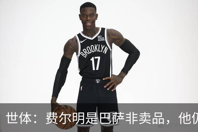 世体：费尔明是巴萨非卖品，他仍将是弗里克战术体系中的核心