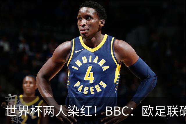 世界杯两人染红！BBC：欧足联确认，捂嘴红牌规则不会在欧战采用