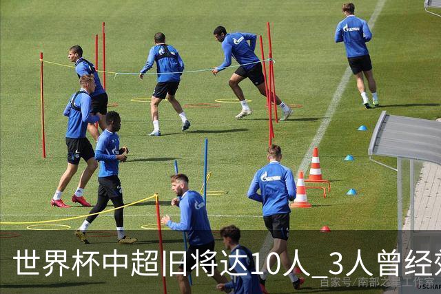 世界杯中超旧将达10人 3人曾经效力国安海港两将