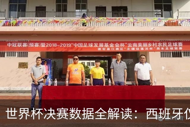 世界杯决赛数据全解读：西班牙仅失1球阿根廷轰19球，总统缺席36年魔咒待破