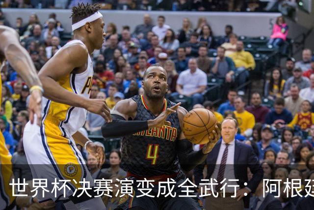 世界杯决赛演变成全武行：阿根廷多人围殴西班牙球员，帕雷德斯遭红牌罚下
