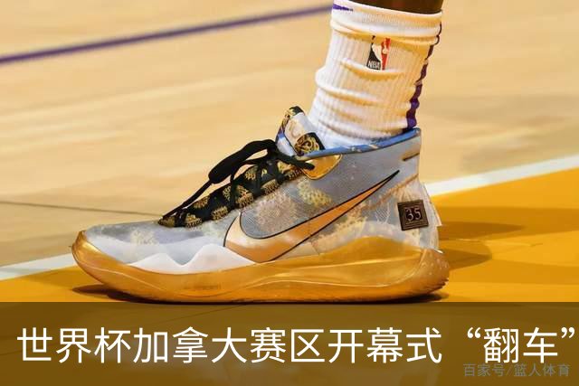 世界杯加拿大赛区开幕式“翻车”了：大力神杯装置上升时发生故障，底座外罩脱落，大力神杯漏气变瘪