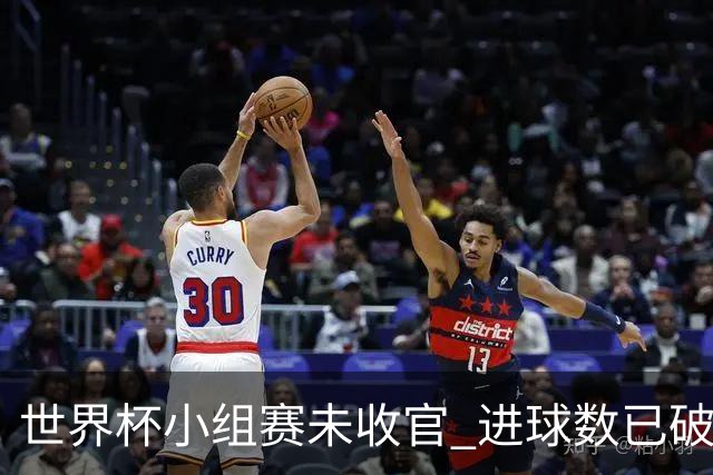 世界杯小组赛未收官 进球数已破单届历史纪录