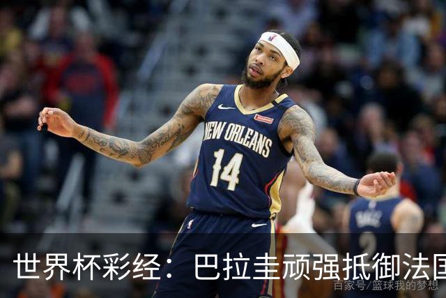 世界杯彩经：巴拉圭顽强抵御法国