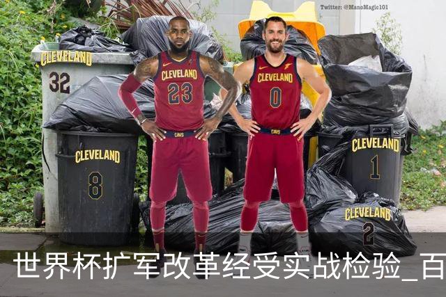 世界杯扩军改革经受实战检验 百场答卷待终章