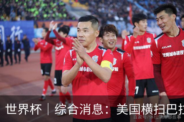 世界杯｜综合消息：美国横扫巴拉圭 加拿大获历史首分