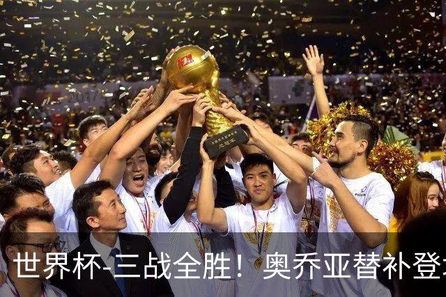 世界杯-三战全胜！奥乔亚替补登场 墨西哥3-0送捷克出局