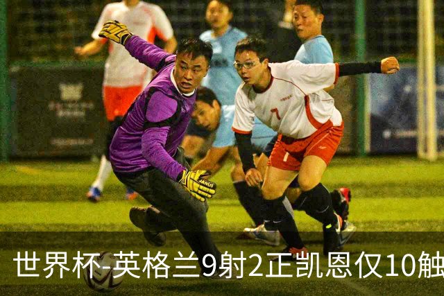 世界杯-英格兰9射2正凯恩仅10触球 半场暂0-0巴拿马