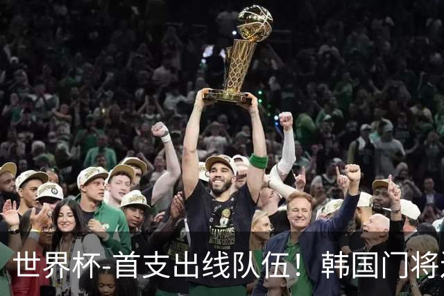 世界杯-首支出线队伍！韩国门将送礼 墨西哥1-0锁A组头名