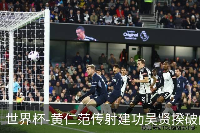 世界杯-黄仁范传射建功吴贤揆破门 韩国2-1逆转捷克迎开门红
