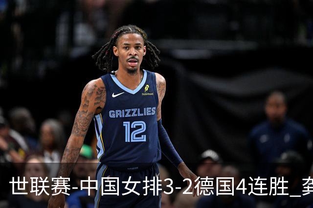 世联赛-中国女排3-2德国4连胜 龚翔宇夺赛点庄宇珊27分