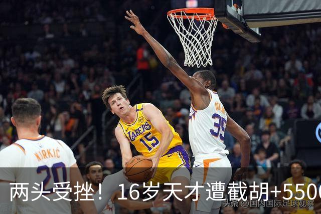 两头受挫！16岁天才遭截胡+5500万报价碰壁，阿森纳今夏引援陷入双重僵局