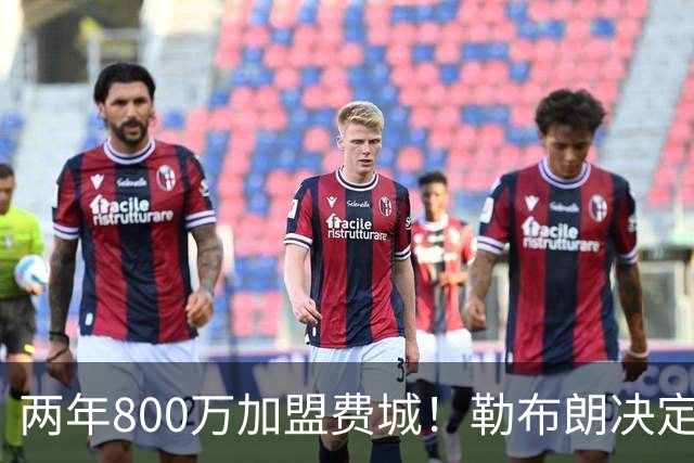 两年800万加盟费城！勒布朗决定4最终确定：76人四巨头成夺冠大热