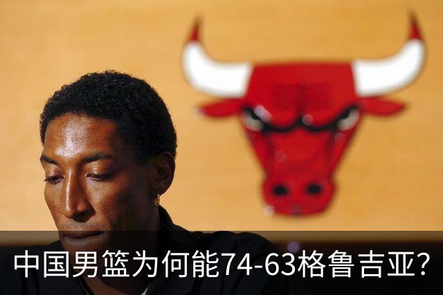 中国男篮为何能74-63格鲁吉亚？郭士强一针见血说出原因，很实在