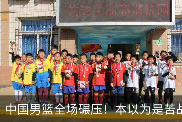 中国男篮全场碾压！本以为是苦战，结果直接34分血洗喀麦隆