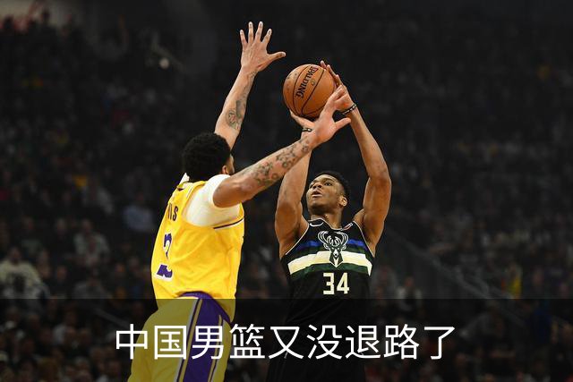 中国男篮又没退路了