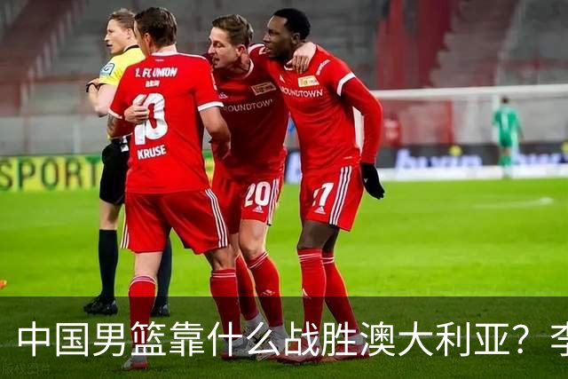 中国男篮靠什么战胜澳大利亚？李弘权赛后一席话，说到点子上