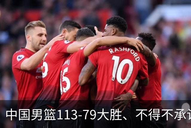 中国男篮113-79大胜、不得不承认几个事实、庞峥麟贺希宁越打越好