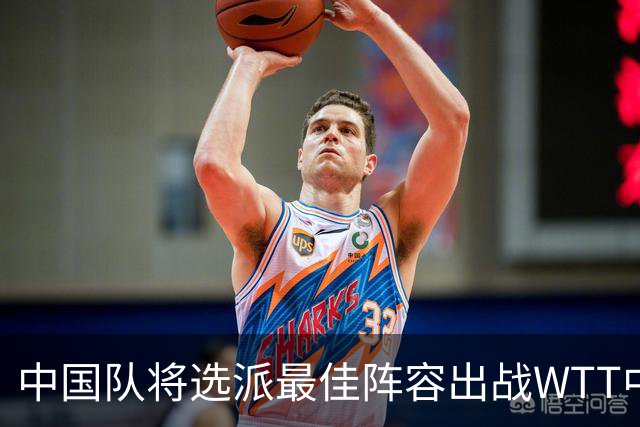 中国队将选派最佳阵容出战WTT中国大满贯赛