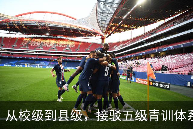 从校级到县级，接驳五级青训体系！深耕五年，中西部邀请赛大升级