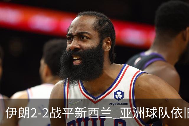 伊朗2-2战平新西兰 亚洲球队依旧保持不败
