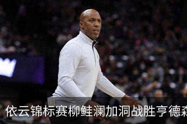 依云锦标赛柳鲑澜加洞战胜亨德森 殷若宁刘依一T26