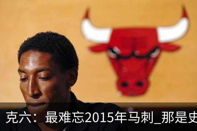 克六：最难忘2015年马刺 那是史诗般的系列赛