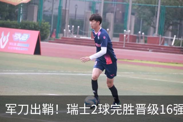 军刀出鞘！瑞士2球完胜晋级16强 时隔88年淘汰赛赢球