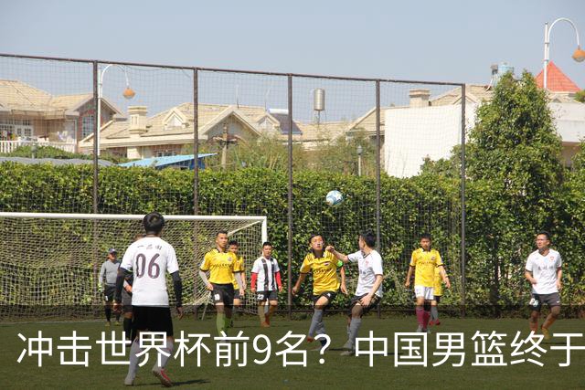 冲击世界杯前9名？中国男篮终于硬气一回了：U17能掀翻欧洲劲旅吗