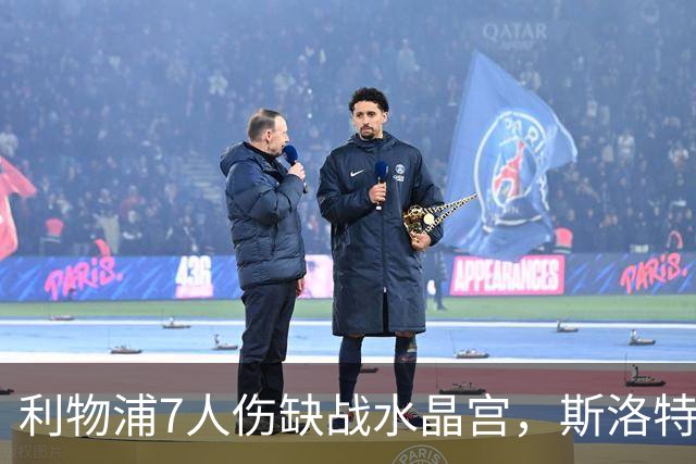 利物浦7人伤缺战水晶宫，斯洛特面临弗林蓬抉择