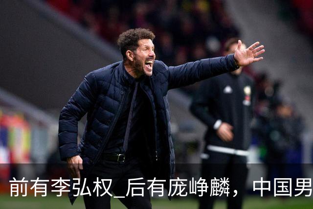 前有李弘权 后有庞峥麟，中国男篮舍小家为大家的故事 一直在延续！