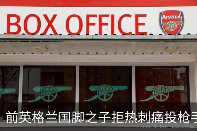 前英格兰国脚之子拒热刺痛投枪手 18岁中卫背后藏着阿森纳的什么算盘