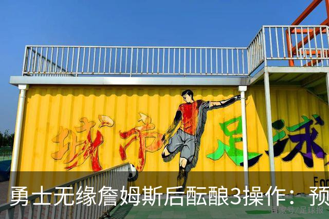 勇士无缘詹姆斯后酝酿3操作：预计多年续约追梦 提前续约波杰签回佩顿