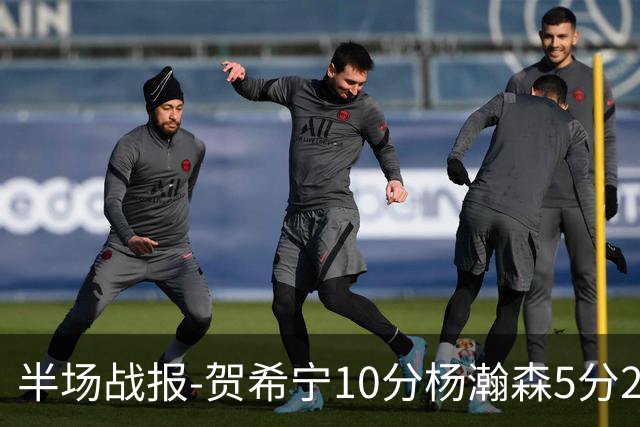 半场战报-贺希宁10分杨瀚森5分2犯 中国男篮10分落后日本