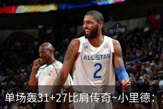单场轰31+27比肩传奇~小里德：大龄新秀 康大内线核心 首轮有戏？