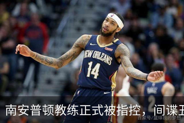 南安普顿教练正式被指控，间谍丑闻曾毁掉至少2.7亿美元英超梦
