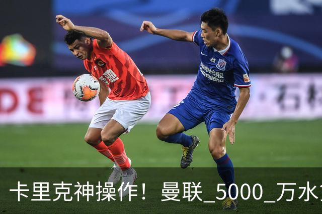 卡里克神操作！曼联 5000 万水货逆袭，全新位置彻底封神
