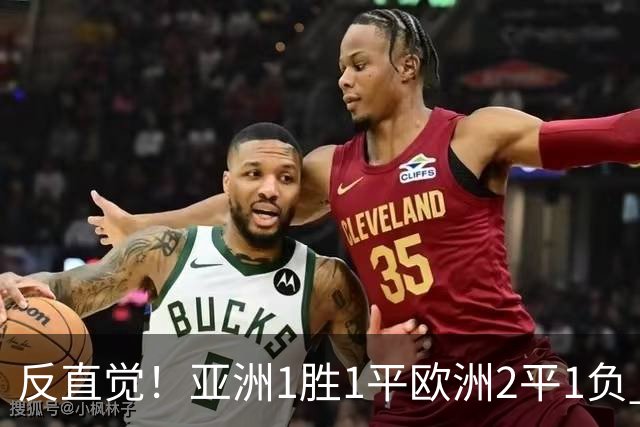 反直觉！亚洲1胜1平欧洲2平1负 近2届直接对话欧洲下风