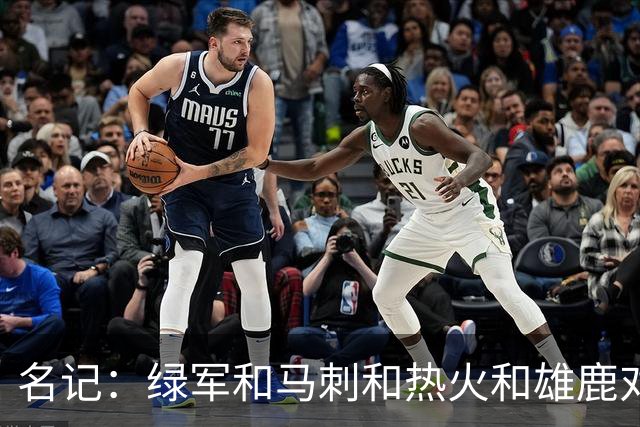 名记：绿军&马刺&热火&雄鹿对斯图尔特有意 本人已做被送走的准备