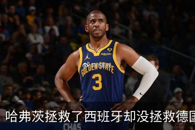 哈弗茨拯救了西班牙却没拯救德国 西媒：谢谢啊！