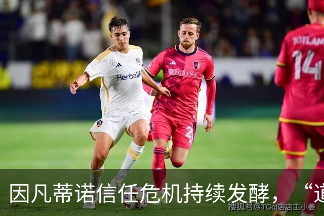 因凡蒂诺信任危机持续发酵，“道歉”未获多数足协谅解